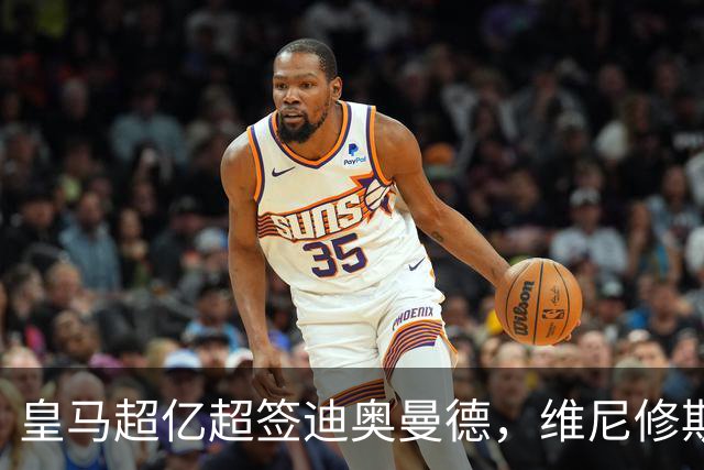 皇马超亿超签迪奥曼德，维尼修斯未来生变：阿森纳欲天价合同抢人