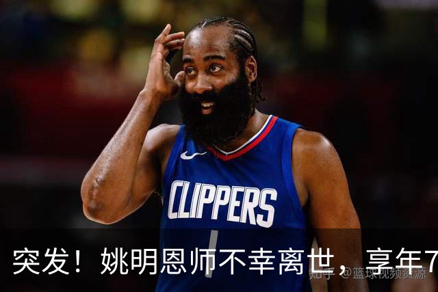 突发！姚明恩师不幸离世，享年79岁！