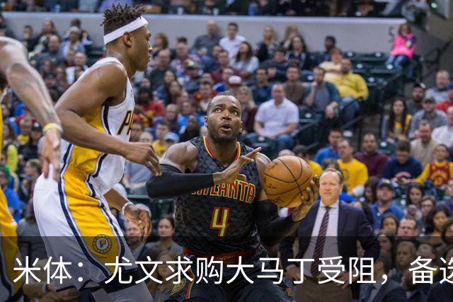 米体：尤文求购大马丁受阻，备选维卡里奥并获推荐阿图博卢