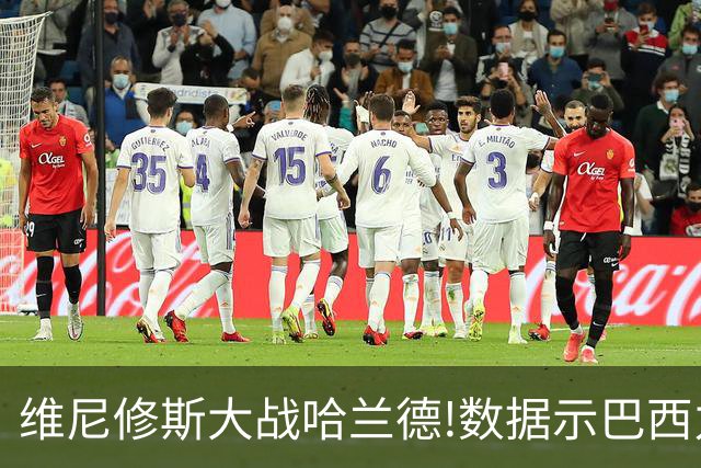 维尼修斯大战哈兰德!数据示巴西力克挪威晋级
