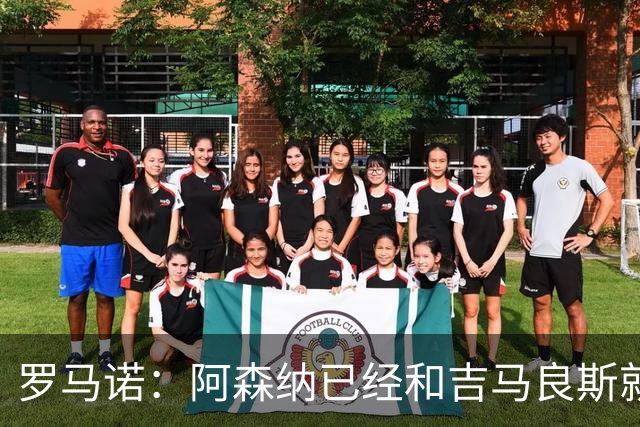 罗马诺：阿森纳已经和吉马良斯就个人条款达成全面协议