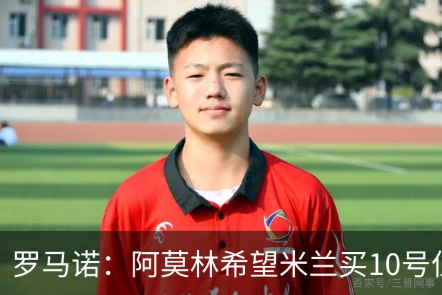 罗马诺：阿莫林希望米兰买10号位；切尔西没在引进莱奥