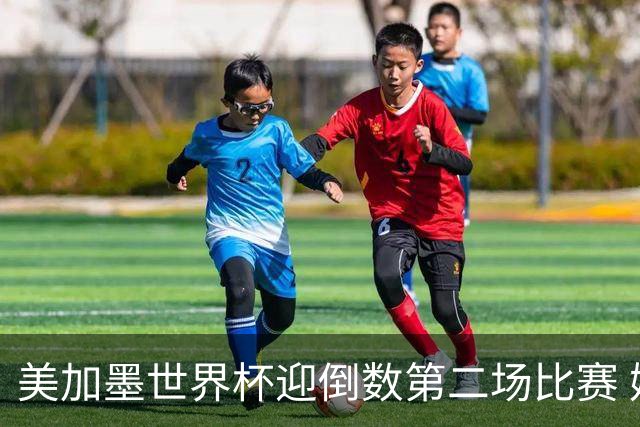 美加墨世界杯迎倒数第二场比赛 姆巴佩仍有望获金靴