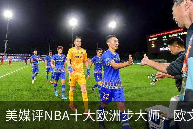 美媒评NBA十大欧洲步大师，欧文仅第9，哈登力压韦德，第1无悬念