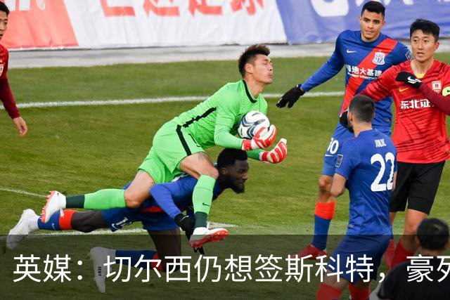 英媒：切尔西仍想签斯科特，豪列22人清洗名单