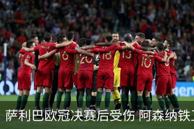 萨利巴欧冠决赛后受伤 阿森纳铁卫恐无缘法国队世界杯之旅