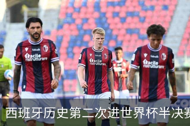 西班牙历史第二次进世界杯半决赛 上一次2010南非问鼎
