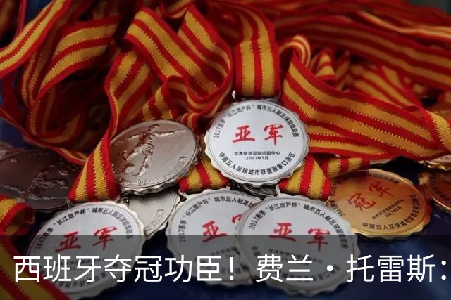 西班牙夺冠功臣！费兰·托雷斯：一句纹身誓言，为何改变了人生？