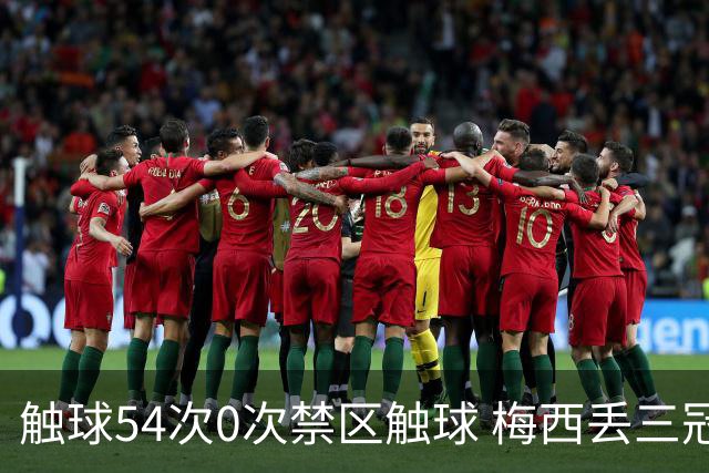 触球54次0次禁区触球 梅西丢三冠之夜:空手离开那座曾让他心碎的球场