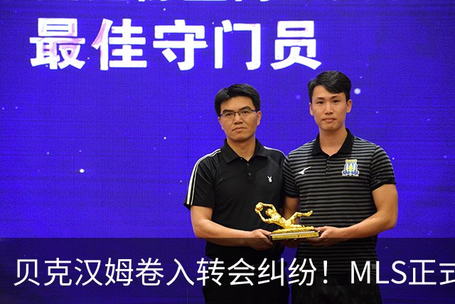 贝克汉姆卷入转会纠纷！MLS正式调查卡塞米罗加盟迈阿密国际