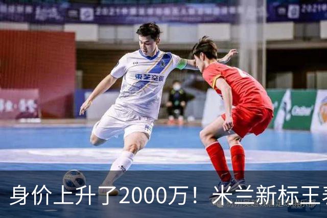 身价上升了2000万！米兰新标王表现回暖，新赛季扮演9号射手