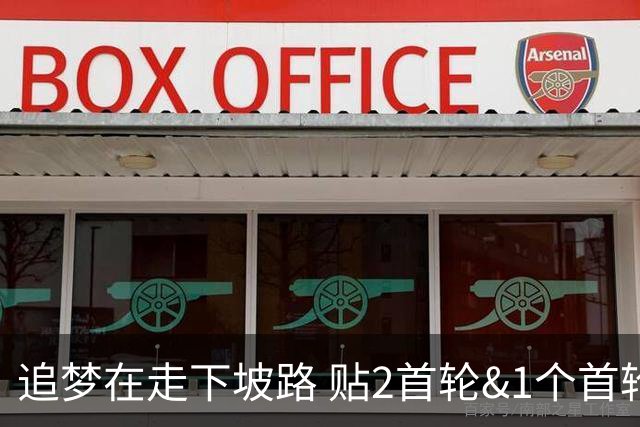 追梦在走下坡路 贴2首轮&1个首轮互换加上他换墨菲能减轻库里压力