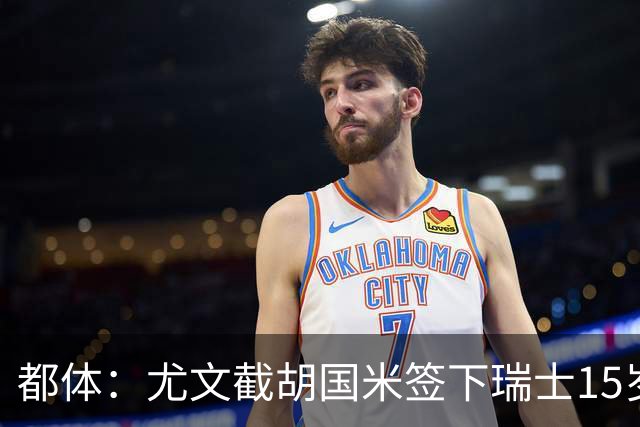 都体：尤文截胡国米签下瑞士15岁前锋博隆戈
