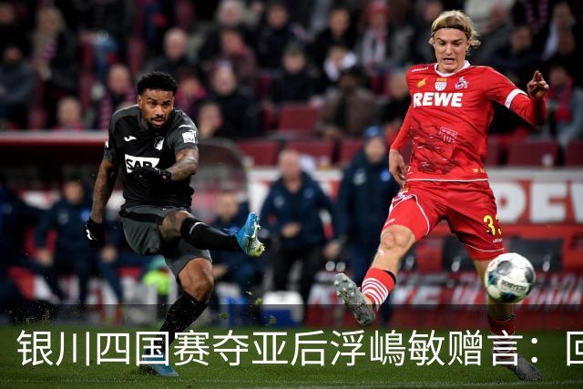 银川四国赛夺亚后浮嶋敏赠言：回地方得多练！苦练！