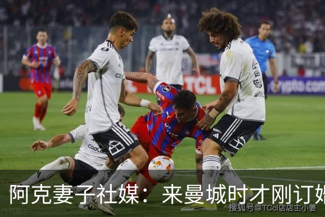 阿克妻子社媒：来曼城时才刚订婚，离开时已成为了幸福的四口之家