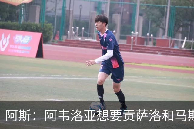 阿斯：阿韦洛亚想要贡萨洛和马斯坦托诺，希望买断前者租借后者