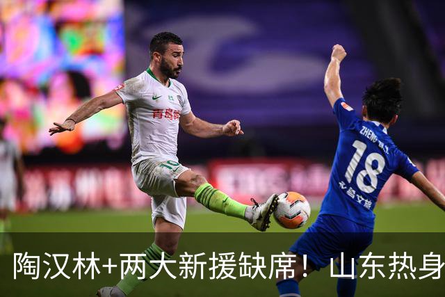 陶汉林+两大新援缺席！山东热身赛4分险胜，19岁小将砍15分挺抢眼