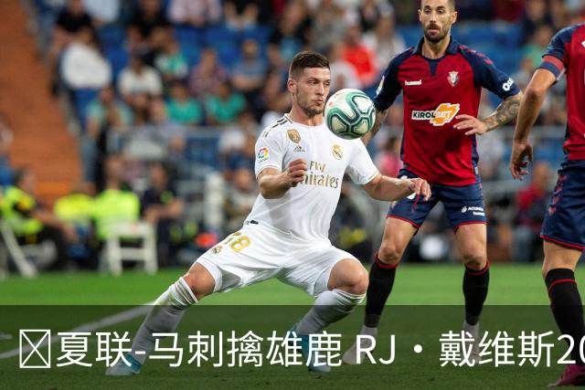 🏀夏联-马刺擒雄鹿 RJ·戴维斯20分 李贤重12分3板 伯里斯26分