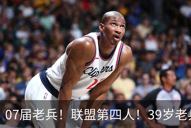 07届老兵！联盟第四人！39岁老兵最终季！还有机会吗？