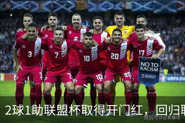 2球1助联盟杯取得开门红，回归联赛依旧还是那个王！梅西退役时将达成1000球+450助攻的传奇历史纪录