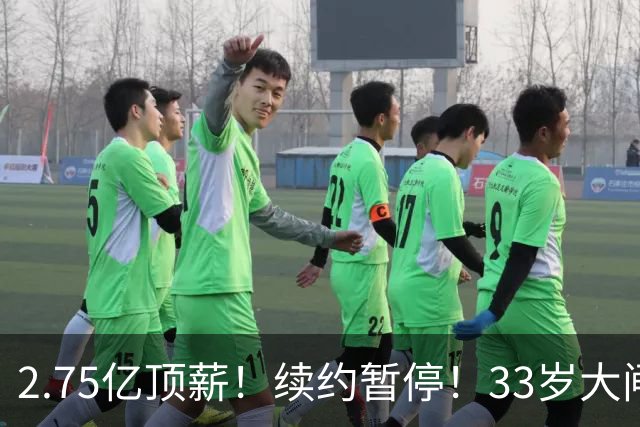 2.75亿顶薪！续约暂停！33岁大闸！奇才给多少？