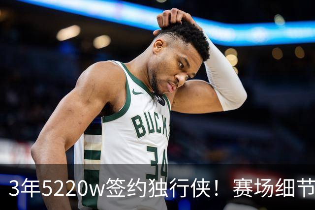 3年5220w签约独行侠！赛场细节拆解马绍尔