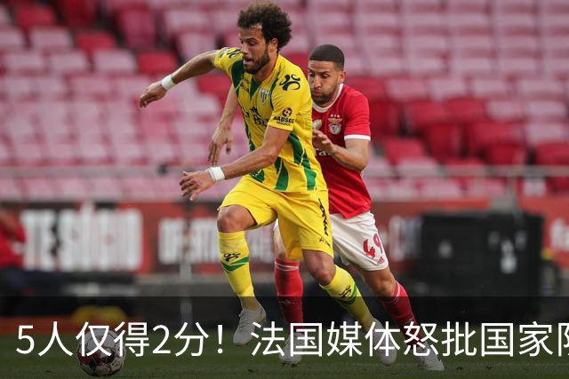 5人仅得2分！法国媒体怒批国家队世界杯惨败