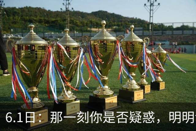 6.1日：那一刻你是否疑惑，明明领先却在关键时被反超