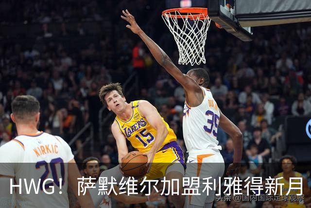 HWG！萨默维尔加盟利雅得新月 转会费可触达6500万镑