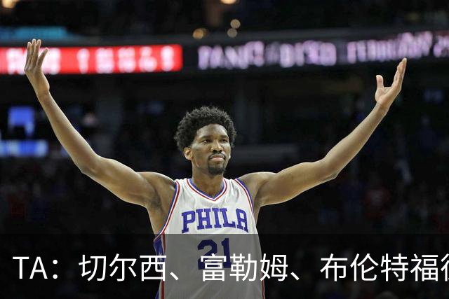 TA：切尔西、富勒姆、布伦特福德成矿工欧冠主场候选