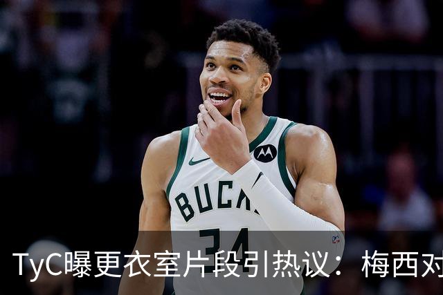 TyC曝更衣室片段引热议：梅西对队友说“忘了所有”，赛后0比1告负
